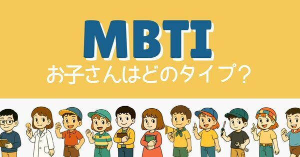 あなたの子どもはどのタイプ？　MBTI “16の子ども性格タイプ” 診断＆伸ばし方