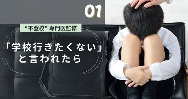 【医師監修】「学校に行きたくない」と言われたら？　登校しぶり・行きしぶりの6つの原因と対応法