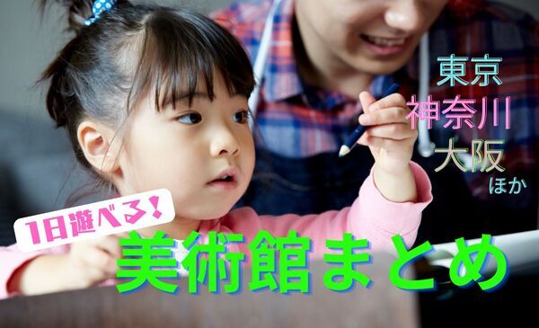 【保存版】親子で1日遊べる美術館まとめ。子どもの感性を育む “しかけ” 満載！｜東京・神奈川・大阪ほか