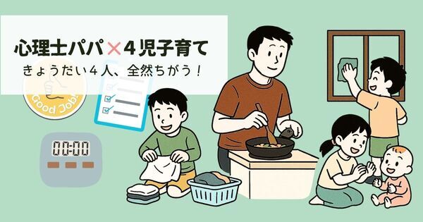【パパ心理士】「きょうだい4人、それぞれ全然ちがう！～同じ育て方が通用しない！？　多子世帯のリアルな子育て～