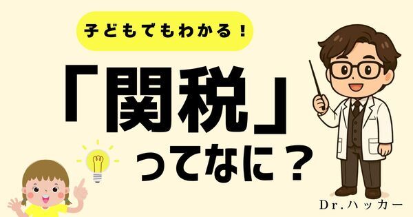 「関税」って、ひとことで言うと？【親子で学ぶ 経済の話】