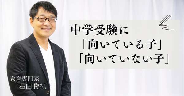 中学受験に「向いている子」「向いていない子」。教育のプロが教える4つの判断ポイント