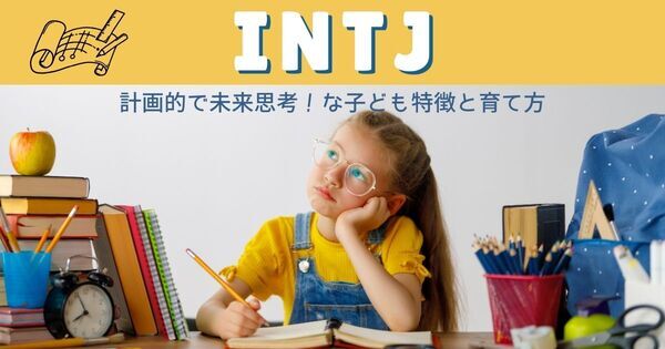 【INTJ】計画的で未来思考な子ども！「未来設計師さん」の特徴は？｜MBTI性格タイプ