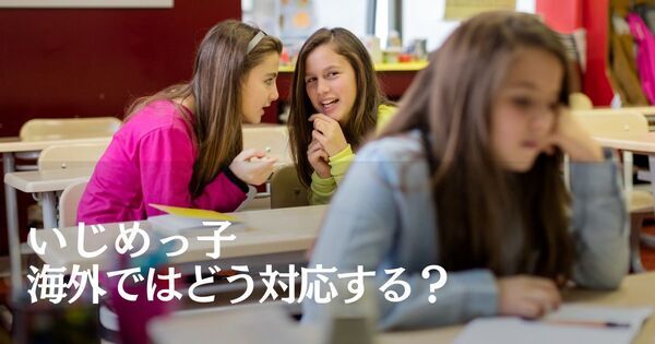 世界の “いじめっ子” への対応はどう違う？　各国の教育から見えてくる、日本の課題