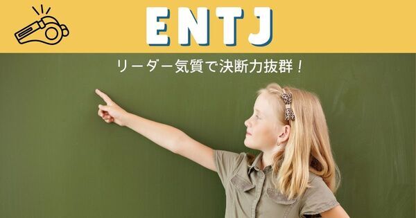 【ENTJ】リーダー気質で決断力抜群な子ども！「大人顔負け隊長さん」の性格や特徴は？｜MBTI性格タイプ