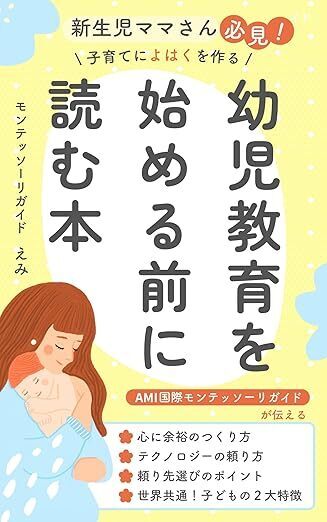 子どもの「吸収精神」とは？ モンテッソーリ教育で育む0～6歳の力【Udemy講師・神原えみ先生解説】
