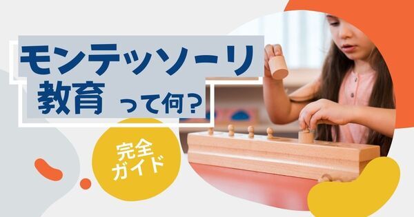 子どもの「吸収精神」とは？ モンテッソーリ教育で育む0～6歳の力【Udemy講師・神原えみ先生解説】