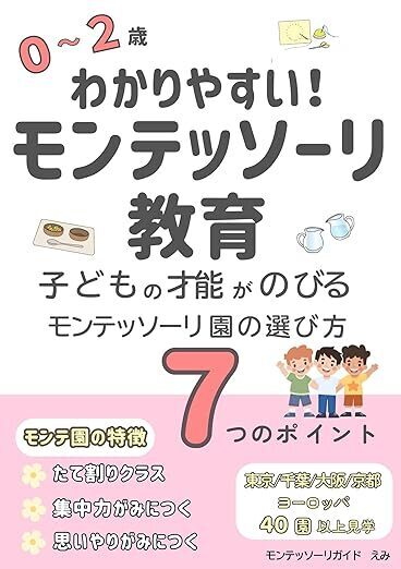 子どもの「吸収精神」とは？ モンテッソーリ教育で育む0～6歳の力【Udemy講師・神原えみ先生解説】