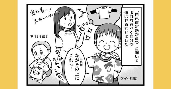「洋服は自分で選ばせたい」けど、どこまで許容できる？！【リアル4コマまんが】