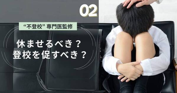 【医師監修】登校をしぶったら「学校を休ませたほうがいいの？」「登校を促したほうがいいの？」
