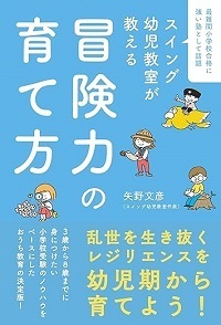 「できない」を「できる」に変える冒険力！　小学受験のプロに聞いた、子どもの力を伸ばす親とは？