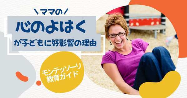 日本のママは頑張りすぎ！　ママの余裕が子どもの心を育てる——「よはく」をつくる子育て術【Udemy講師・神原えみ モンテッソーリガイド第2回】