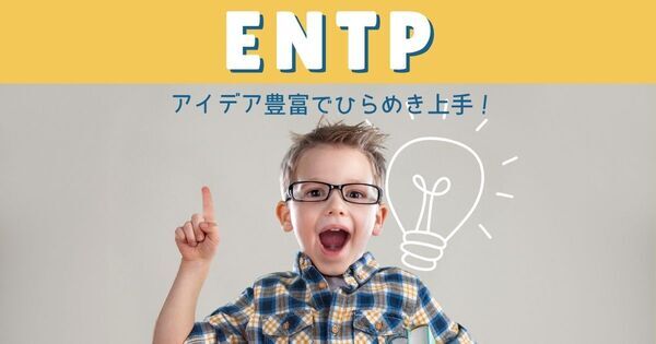 【ENTP】アイデア豊富でひらめき上手な子ども！「ひらめき冒険家さん」性格や特徴、育て方は？｜MBTI性格タイプ