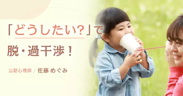 不安先取り型・過干渉育児になってない？　親が人生を楽しんでいれば、子どもの自立心は育ちます