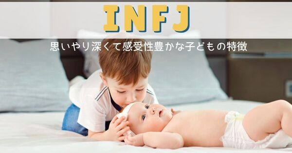 【INFJ】思いやり深くて感受性豊かな子ども！「こころの案内人さん」の性格や特徴、育て方は？｜MBTI性格タイプ