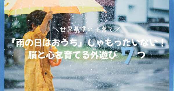 世界基準の子育て｜「雨の日はおうち」じゃもったいない！　子どもの脳と心を育てる外遊び７つ