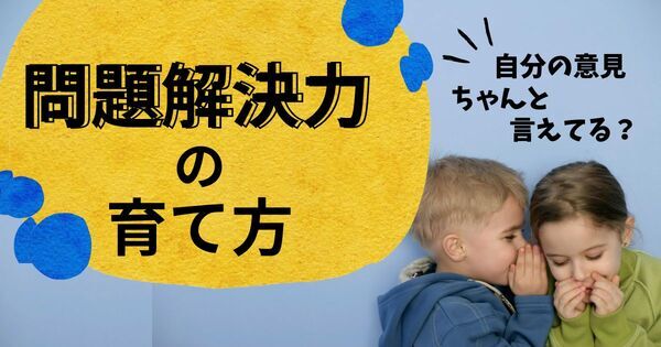 その “モヤモヤ”、言葉にできてる？　子どもの問題解決力を育む【料理】【ストレス】【親子関係】