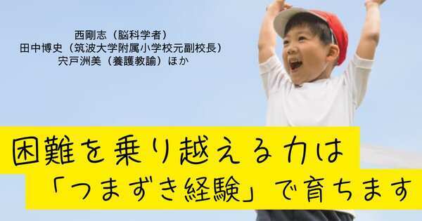 困難をしなやかに乗り越えろ！  失敗をチャンスにできる子は「つまずき経験」が豊富だった