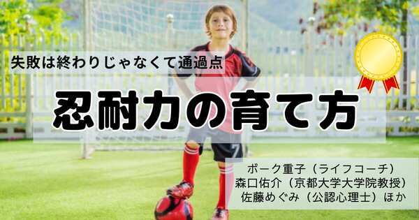 「すぐにあきらめる子」を「最後まで頑張れる子」に変える親のひと言。忍耐力は失敗体験で育つ！
