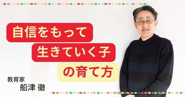 子育てのゴールは「自立」にあり。グローバル教育の第一人者が「根拠のない自信」を重視する理由