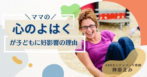 「イヤイヤ期」は存在しない！？「敏感期」という考え方【Udemy講師・神原えみ モンテッソーリガイド第3回】