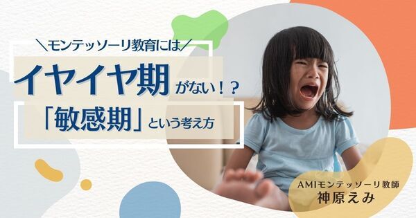 「イヤイヤ期」は存在しない！？「敏感期」という考え方【Udemy講師・神原えみ モンテッソーリガイド第3回】