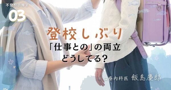 子どもの “登校しぶり” が続いている「仕事はやめるべき？」心療内科医の答えと、みんなの “対応実例”を紹介します。