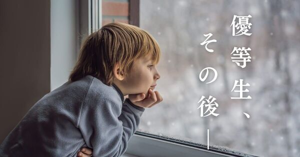 うちの子、優等生。でもそのうち “ポキっと” 折れるかもしれません――「頑張りすぎる子」に親ができること