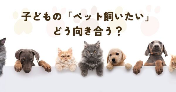 「この子がほしい！」でも「そんな簡単には飼えない……」毎回ペットショップで泣くわが子に、どう伝える？