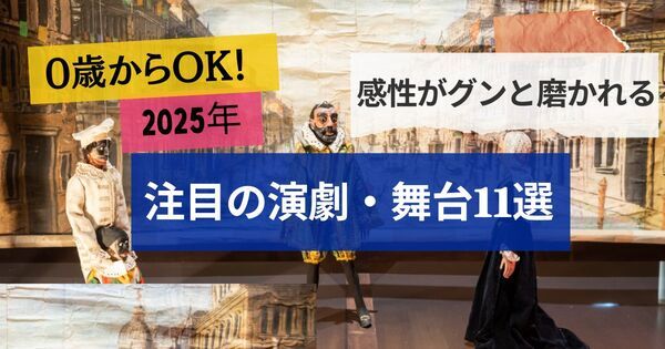 【0歳からOK】子どもの能力がグンと伸びる観劇デビュー完全ガイド2025