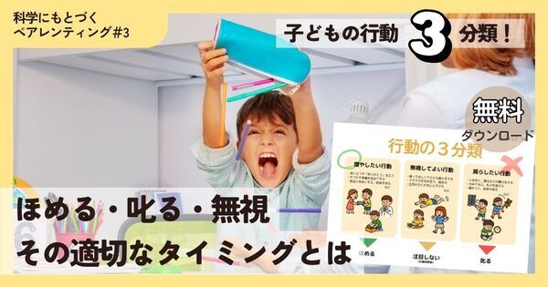 「ほめる」「叱る」「無視」の適切なタイミングとは？　ABA理論をもとに、子どもの行動を3つに分けてみよう