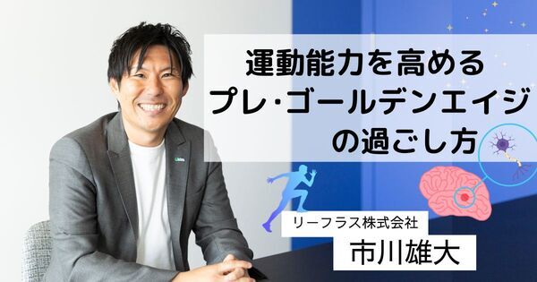 子どもの運動能力が飛躍的に伸びる！　ゴールデンエイジよりも重要な「プレ・ゴールデンエイジ」の過ごし方