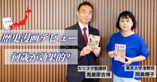 有名進学校が欲しがる子の条件｜「現代と歴史をつなげる力」は歴史漫画で育ちます