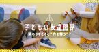 小学2年生の息子の友達関係、どこまで親が関わるべき？──先回りが奪う子どもの「4つの力」