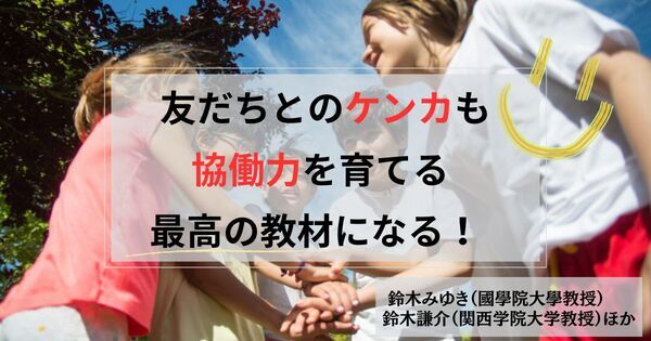 「みんなと仲良く」だけじゃダメ！　令和の子育て新常識【協働力の育て方】