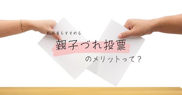 選挙に子どもを連れて行かないと損！？「親子連れ投票」の驚きの効果とは