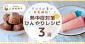 子どもの熱中症予防に！ 栄養士が考案する「ひんやり」「おいしい」熱中対策デザートレシピ3選