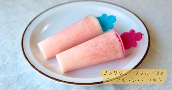 子どもの熱中症予防に！ 栄養士が考案する「ひんやり」「おいしい」熱中対策デザートレシピ3選