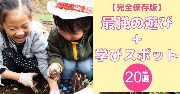 子どもが夢中になる！　親子で行きたい体験スポット20選【完全保存版】