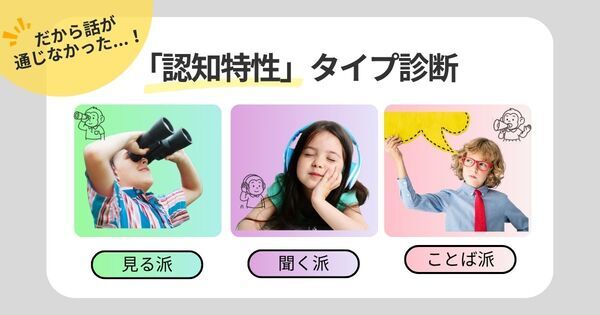【認知特性タイプ診断】話が通じないのは能力の差ではなかった！――わが子のスタイルから得意を伸ばそう「視覚優位」「聴覚優位」「言語優位」