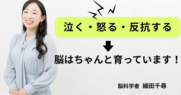癇癪もわがままも “異常” じゃない──脳科学者が教える「イヤイヤ期」の本当の意味
