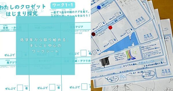 クロゼットの「洋服タグ」から—— “世界とつながる” 自由研究【わたしのクロゼット探究】