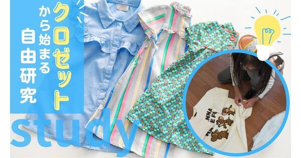 クロゼットの「洋服タグ」から—— “世界とつながる” 自由研究【わたしのクロゼット探究】