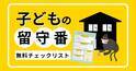 ひとりでお留守番、本当に大丈夫？ 親の不安を解消する準備マニュアル・チェックリスト【無料ダウンロード】