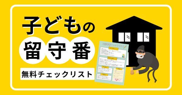 ひとりでお留守番、本当に大丈夫？ 親の不安を解消する準備マニュアル・チェックリスト【無料ダウンロード】