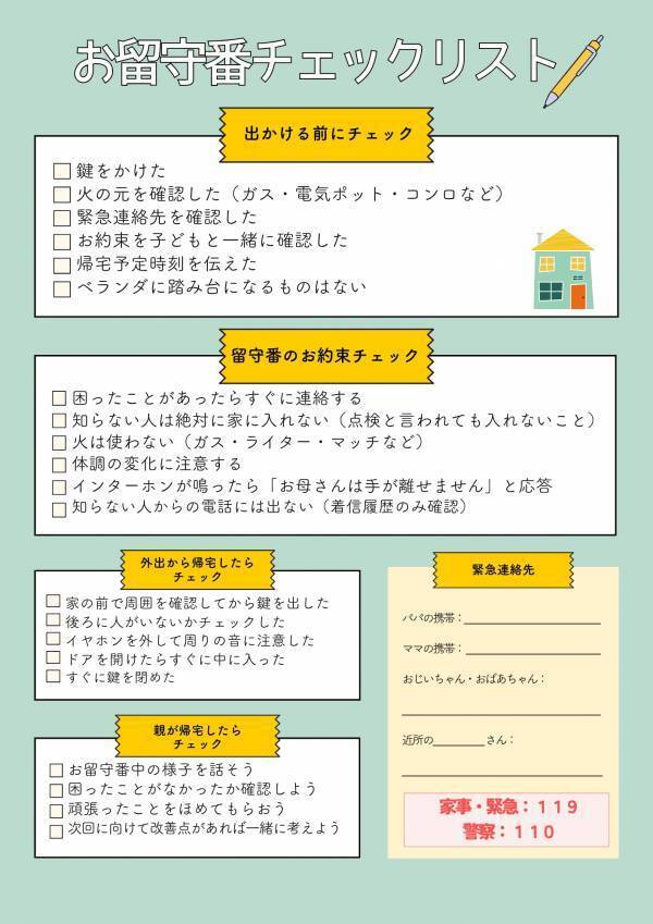 ひとりでお留守番、本当に大丈夫？ 親の不安を解消する準備マニュアル・チェックリスト【無料ダウンロード】