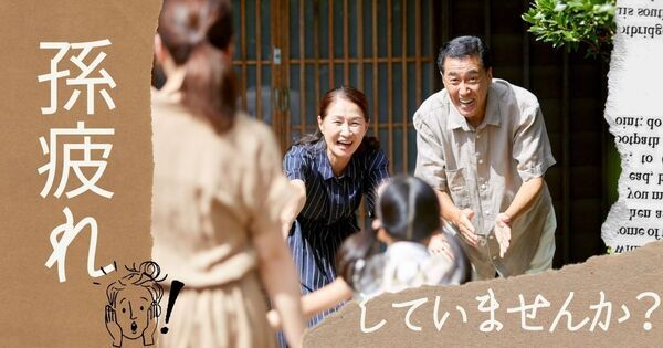 【帰省・孫疲れ】孫は可愛い…でも「正直しんどい」と感じる祖父母が知っておきたい3つの心得