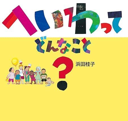 幼児・低学年の子どもに「戦争」をどう伝える？　平和教育におすすめの絵本10選