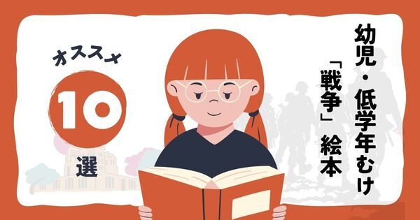 幼児・低学年の子どもに「戦争」をどう伝える？　平和教育におすすめの絵本10選