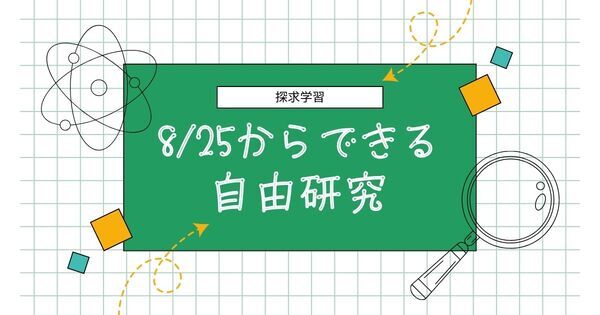 短期間でも充実！ 8/25からでもできる探究型「自由研究・自由工作」一覧｜小学生向け
